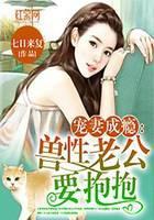 宠妻成瘾：兽性老公要抱抱