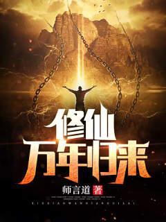 修仙万年归来