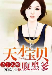 杀手妈咪：天才宝贝腹黑爹