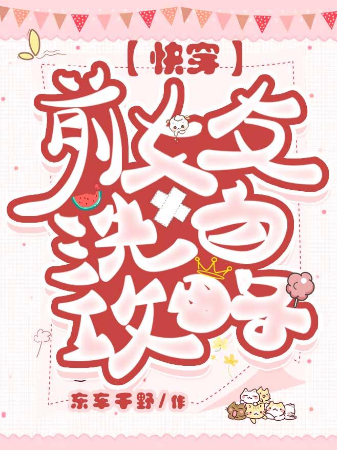 前女友洗白攻略