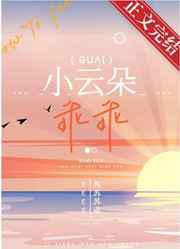 小云朵乖乖