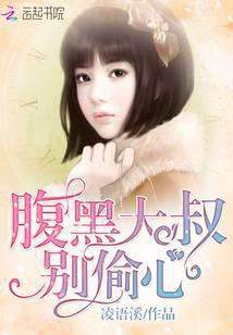 腹黑大叔别偷心