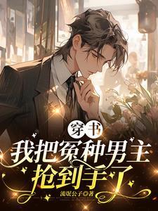 穿书：我把冤种男主抢到手了