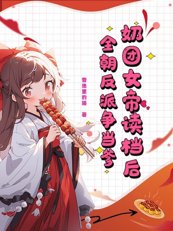 奶团女帝读档后，全朝反派争当爹