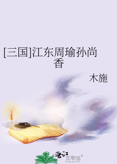 江东周瑜孙尚香
