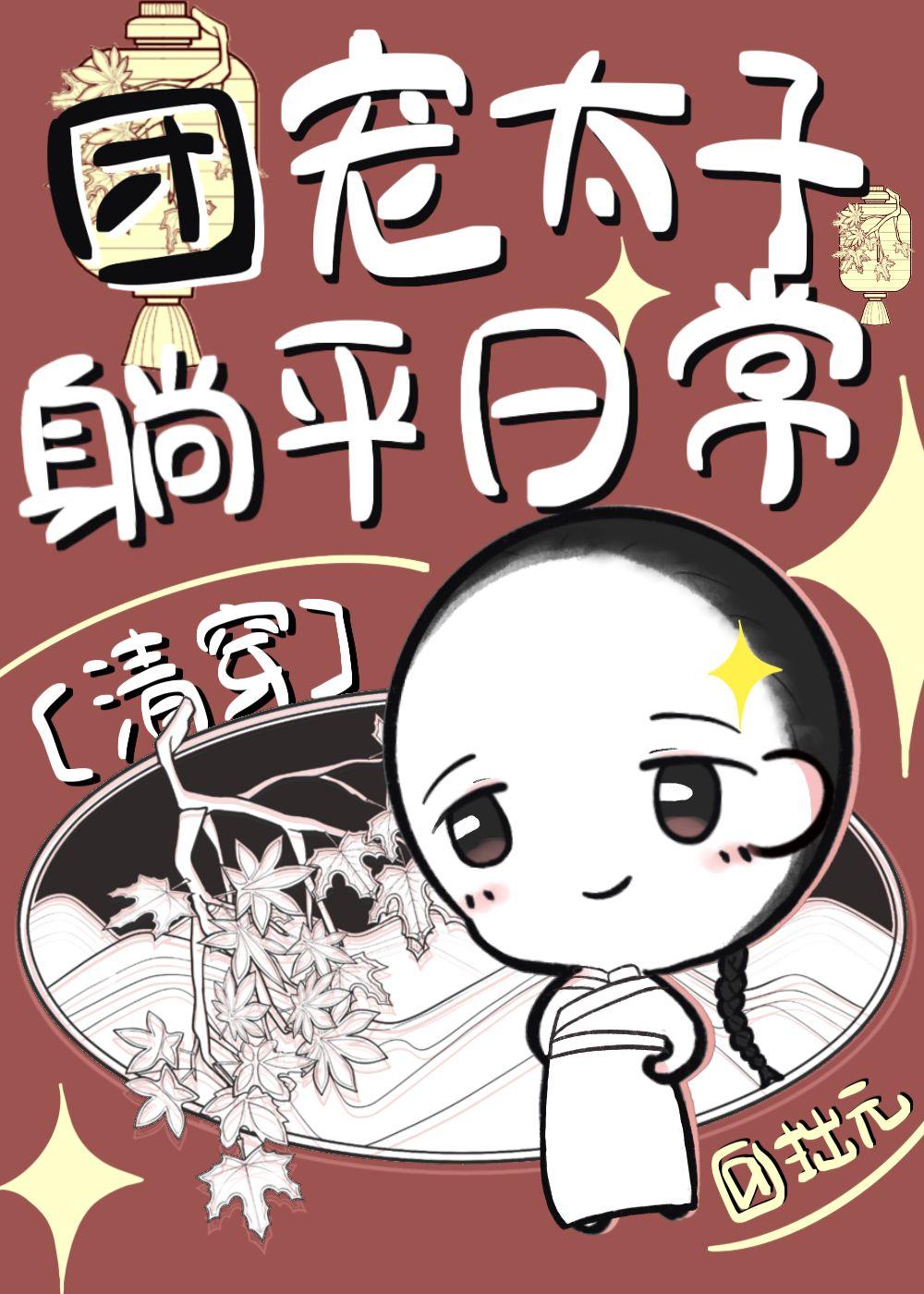 团宠太子躺平日常