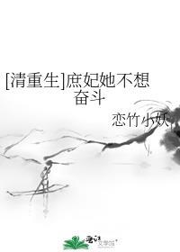 庶妃她不想奋斗