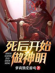 死后开始做神明