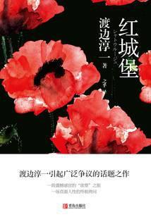 渡边淳一剖析爱与性：红城堡