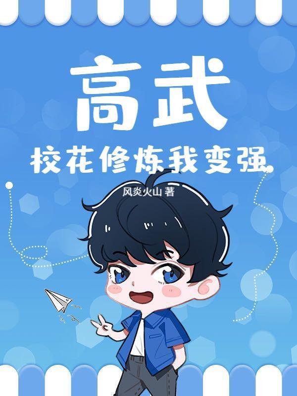 高武：校花修炼我变强