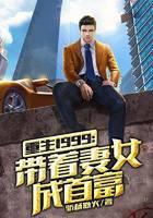 重返1999：带着妻女成首富