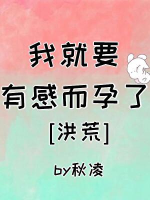我就要有感而孕了