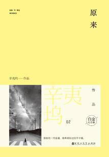 辛夷坞：原来