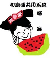 我和康熙共用系统后躺赢