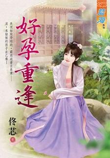 好孕重逢