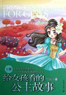 给女孩看的公主故事