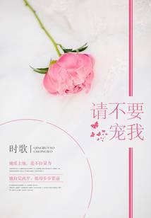请不要宠我