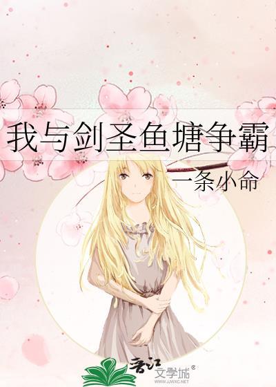 我与剑圣鱼塘争霸