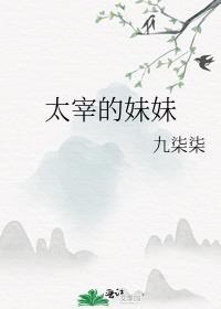 太宰的妹妹
