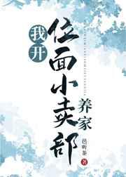 我开位面小卖部养家