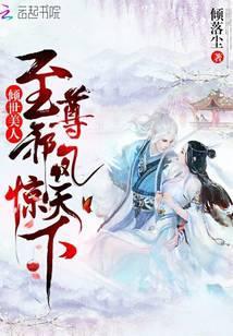 至尊邪凤惊天下