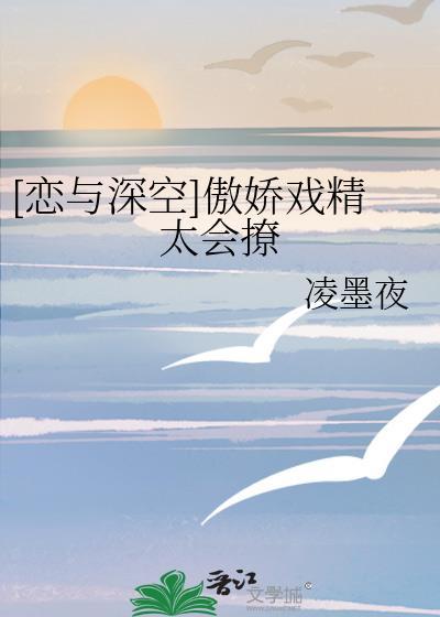傲娇戏精太会撩