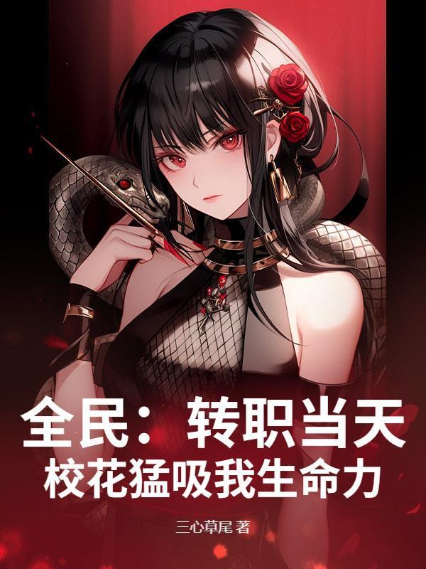 全民：转职当天，校花猛吸我生命力！