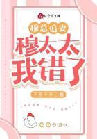 穆总追妻：穆太太，我错了！