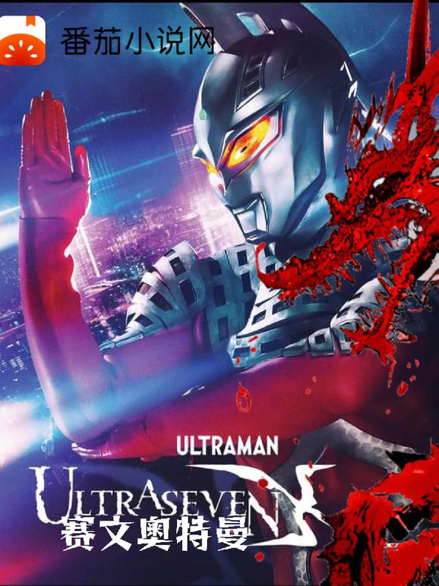 赛文奥特曼X：星际守护者