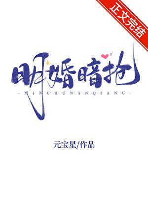 明婚暗抢