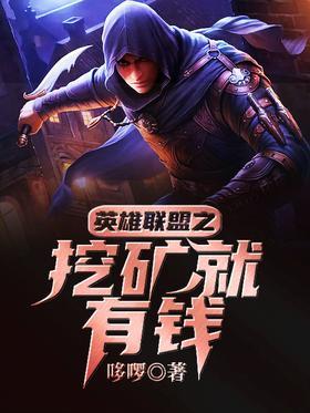 英雄联盟之挖矿就有钱