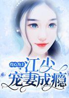 攻心为上：江少宠妻成瘾