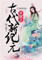 穿越之古代新纪元