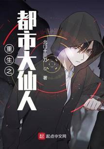 重生之都市大仙人