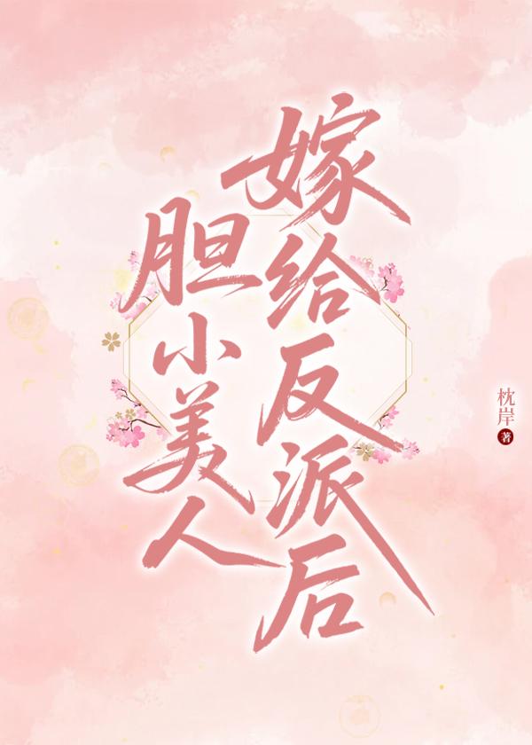 胆小美人嫁给反派后
