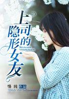 上司的隐形女友