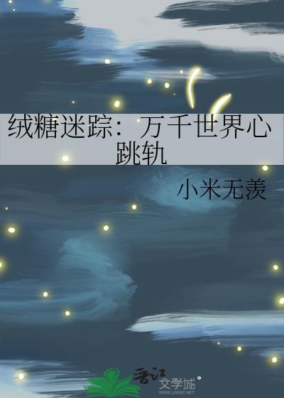 绒糖迷踪：万千世界心跳轨