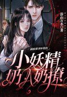 病娇薄爷怀里的小妖精奶A奶撩