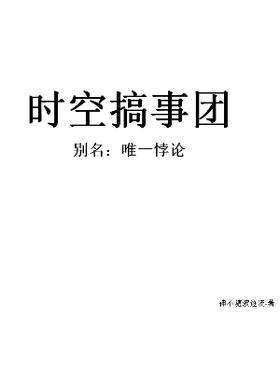 时空搞事团