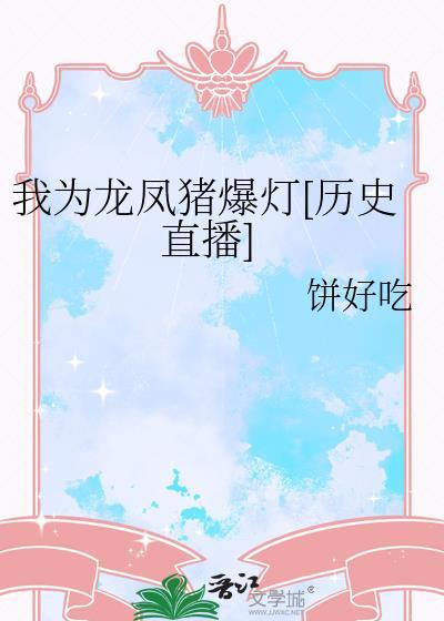我为龙凤猪爆灯