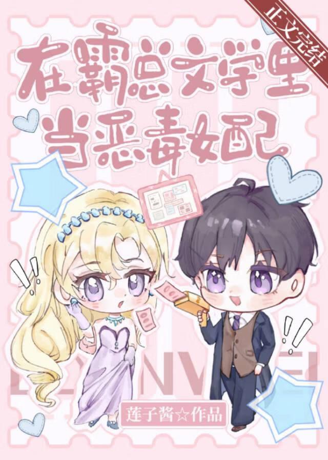 在霸总文学里当恶毒女配