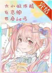 大小姐作精在恋综也会be吗