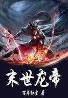 末世龙帝