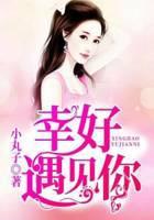 幸好遇见你