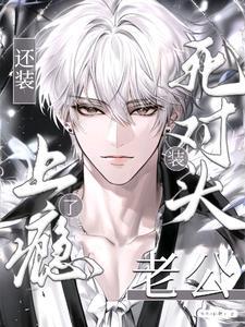 死对头装老公还装上瘾了