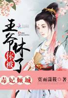 毒妃倾城：王爷，你被休了！