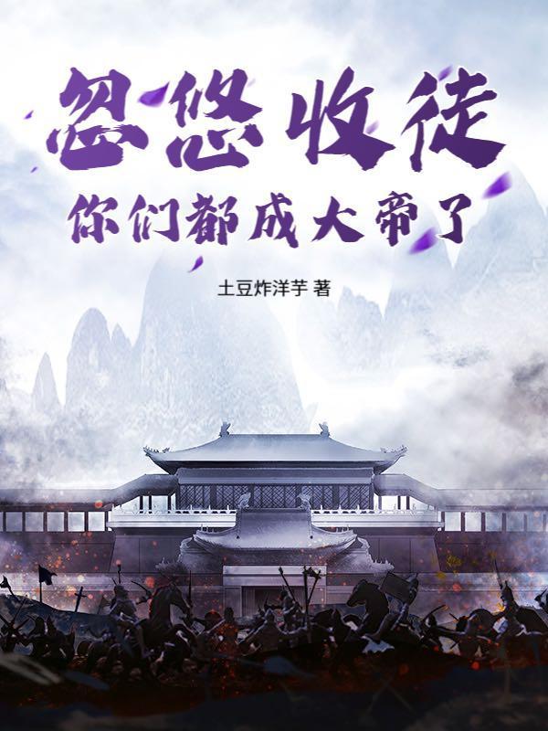 忽悠收徒，你们都成大帝了？