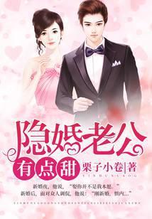 隐婚老公，有点甜