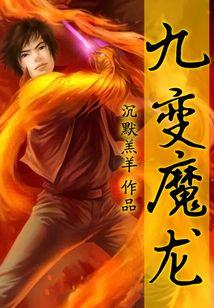 九变魔龙