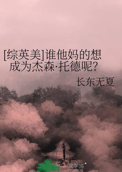 谁他妈的想成为杰森·托德呢？